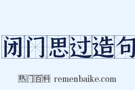 闭门思过造句是什么意思的图片